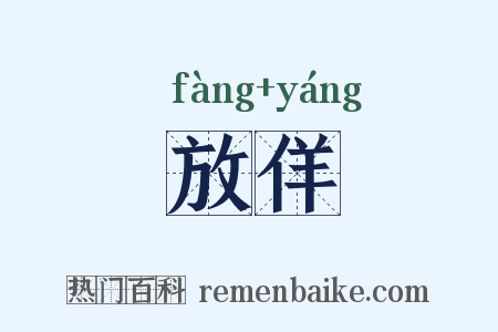 放佯是什么意思的图片